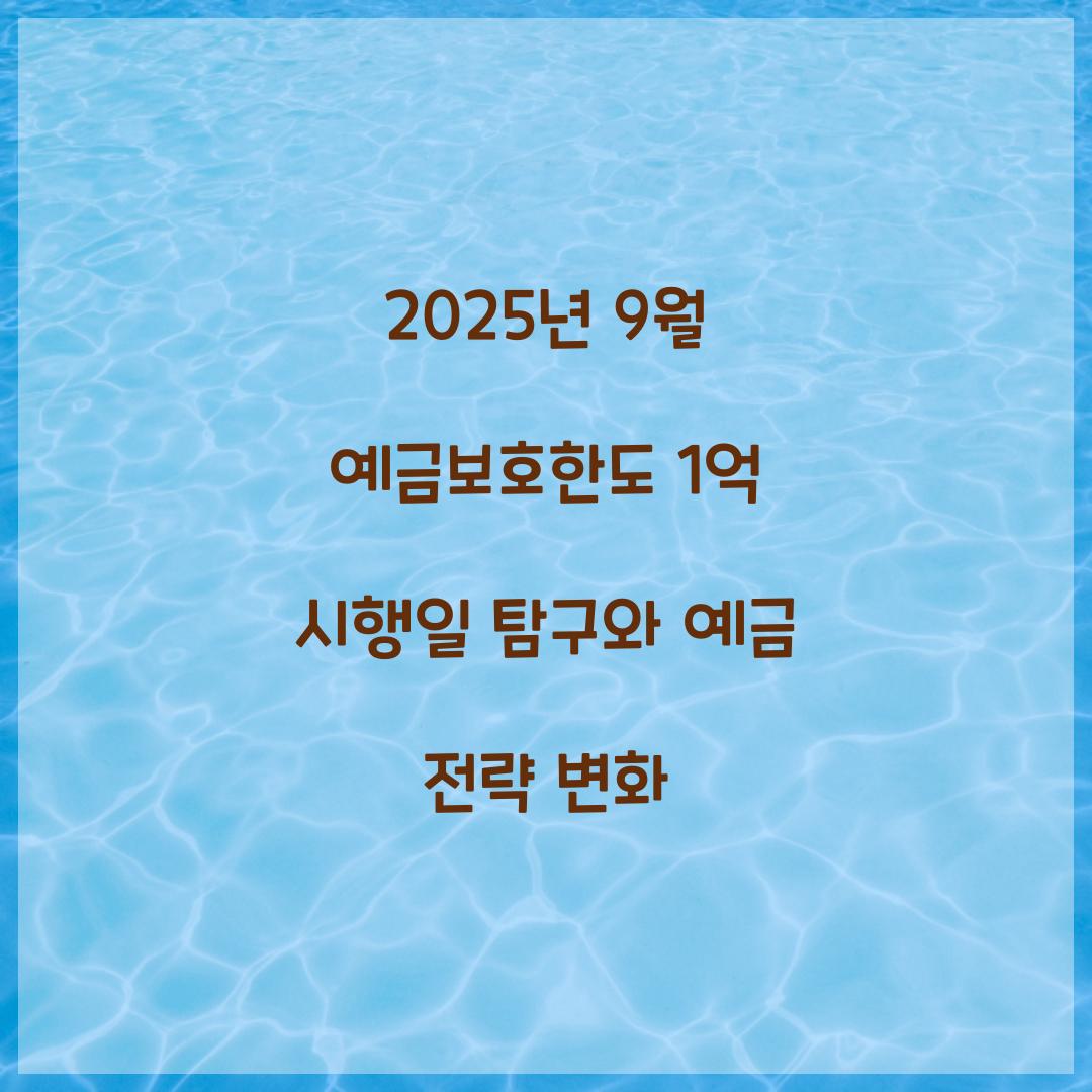2025년 9월 예금보호한도 1억 시행일