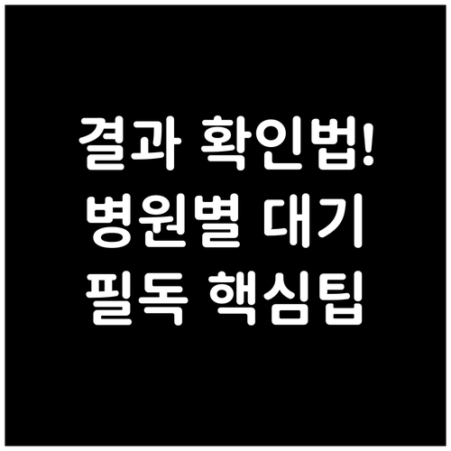 자궁난관조영술 결과 확인 절차 및 병..