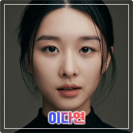 이다연 프로필