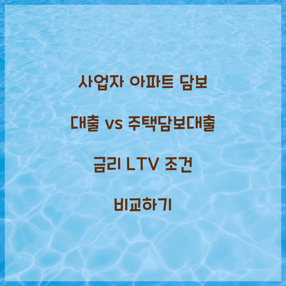 사업자 아파트 담보 대출 vs 주택담보대출