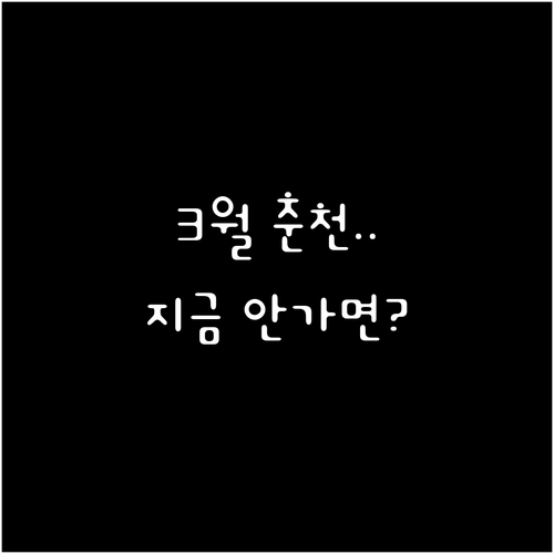 3월 춘천 가볼만한곳 추천 및 주요 ..