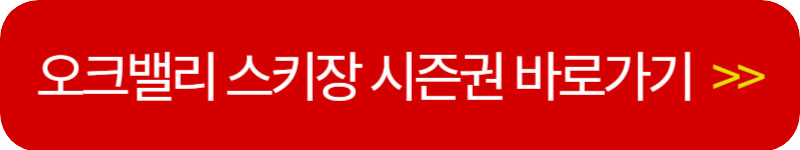 오크밸리-스키장-시즌권