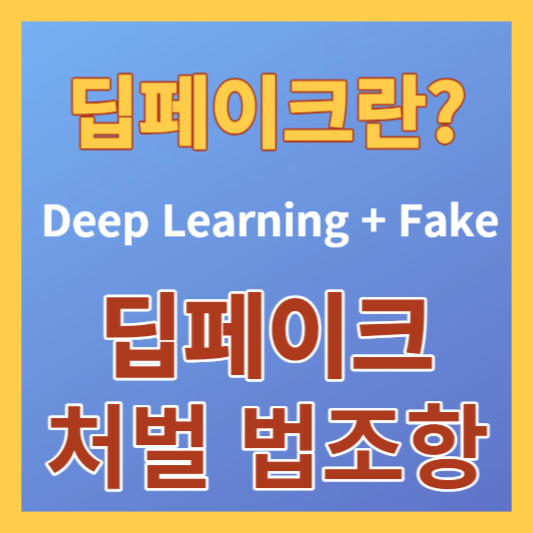 딥페이크의 뜻