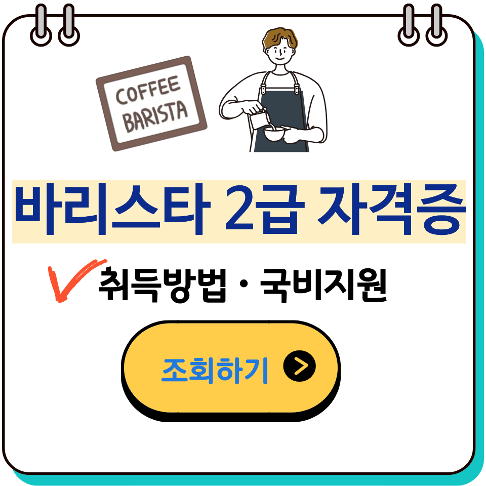 커피바리스타2급자격증취득방법국비지원