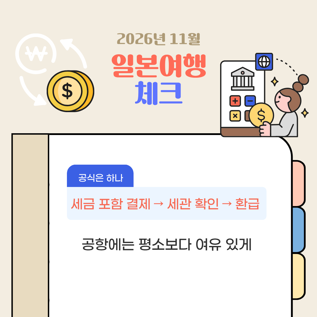 2026 일본 면세제도 변경