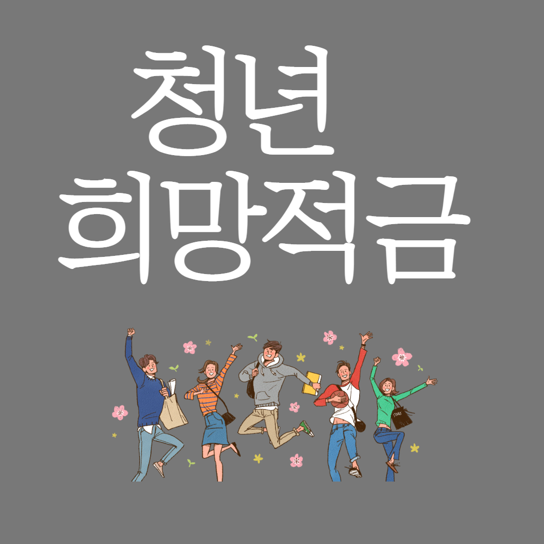 청년희망적금