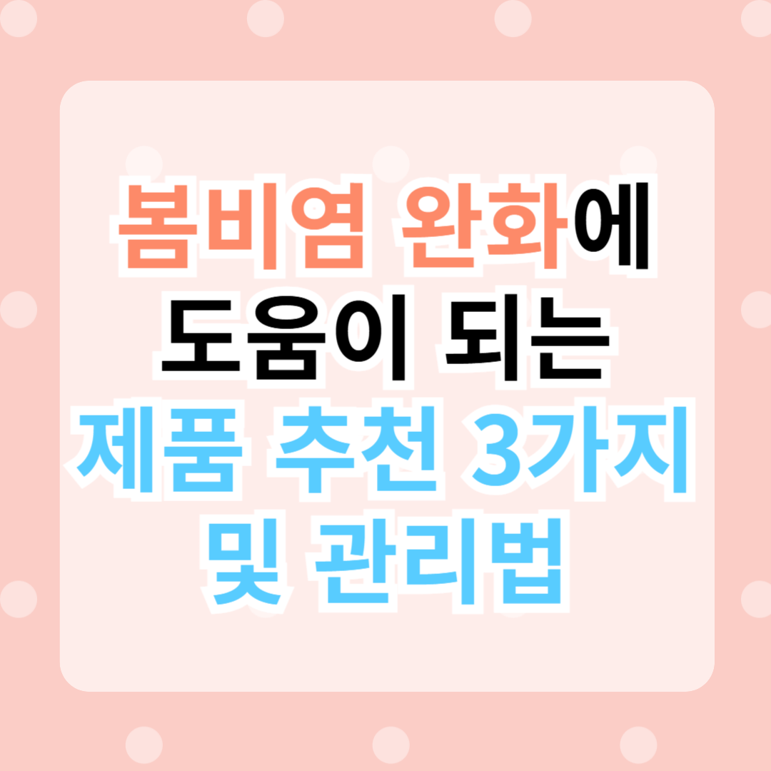 봄비염 완화에 도움이 되는 제품 추천 3가지 및 관리법