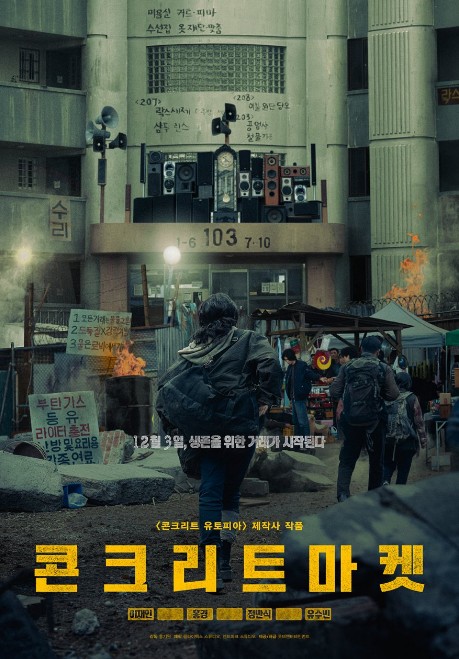 콘크리트마켓 재방송 다시보기 OTT 몇부작, 줄거리, 결말, 등장인물