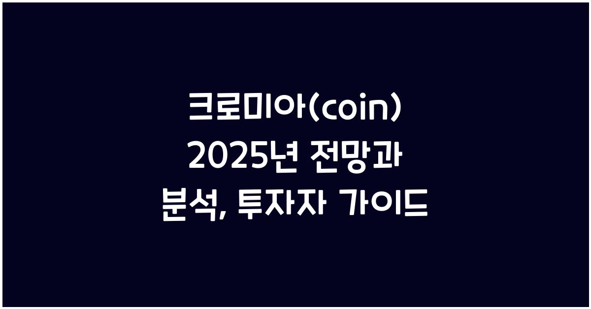 크로미아(coin) 2025년 전망과 분석