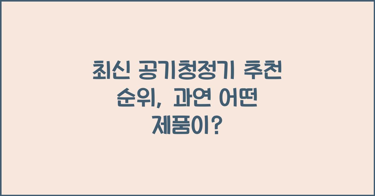 공기청정기 추천 순위