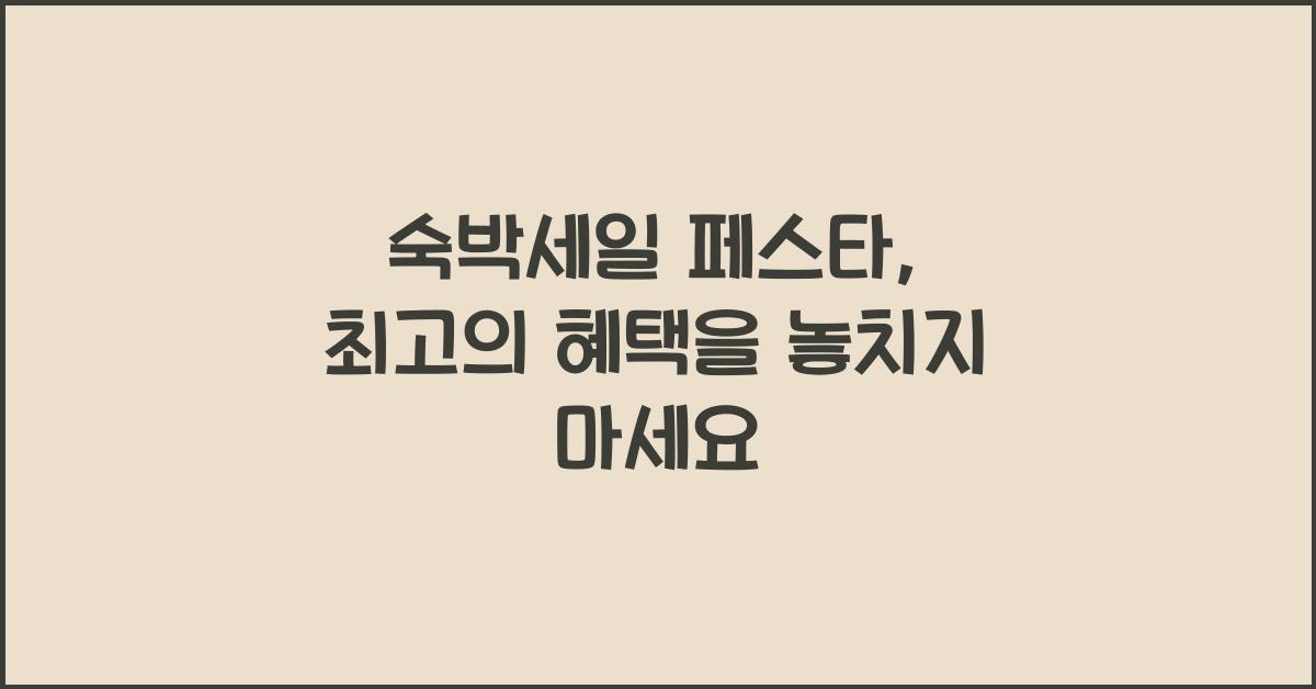 숙박세일 페스타