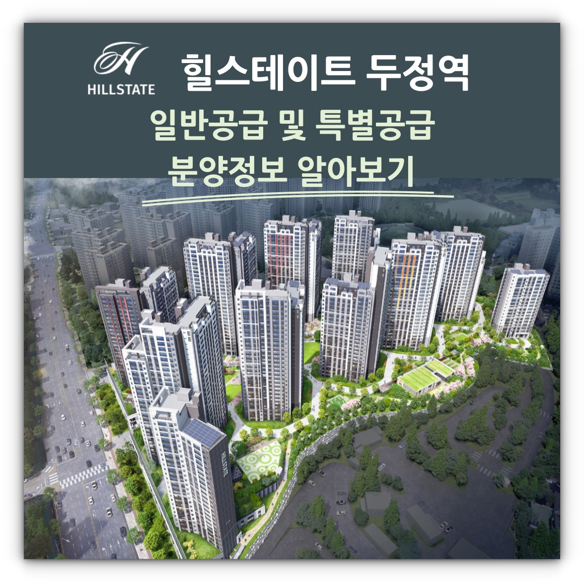 힐스테이트 두정역 일반공급 및 특별공급 분양정보 알아보기