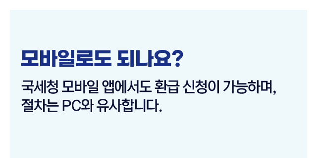 홈택스세금환급신청방법안내-이미지4