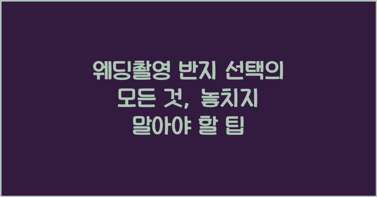웨딩촬영 반지
