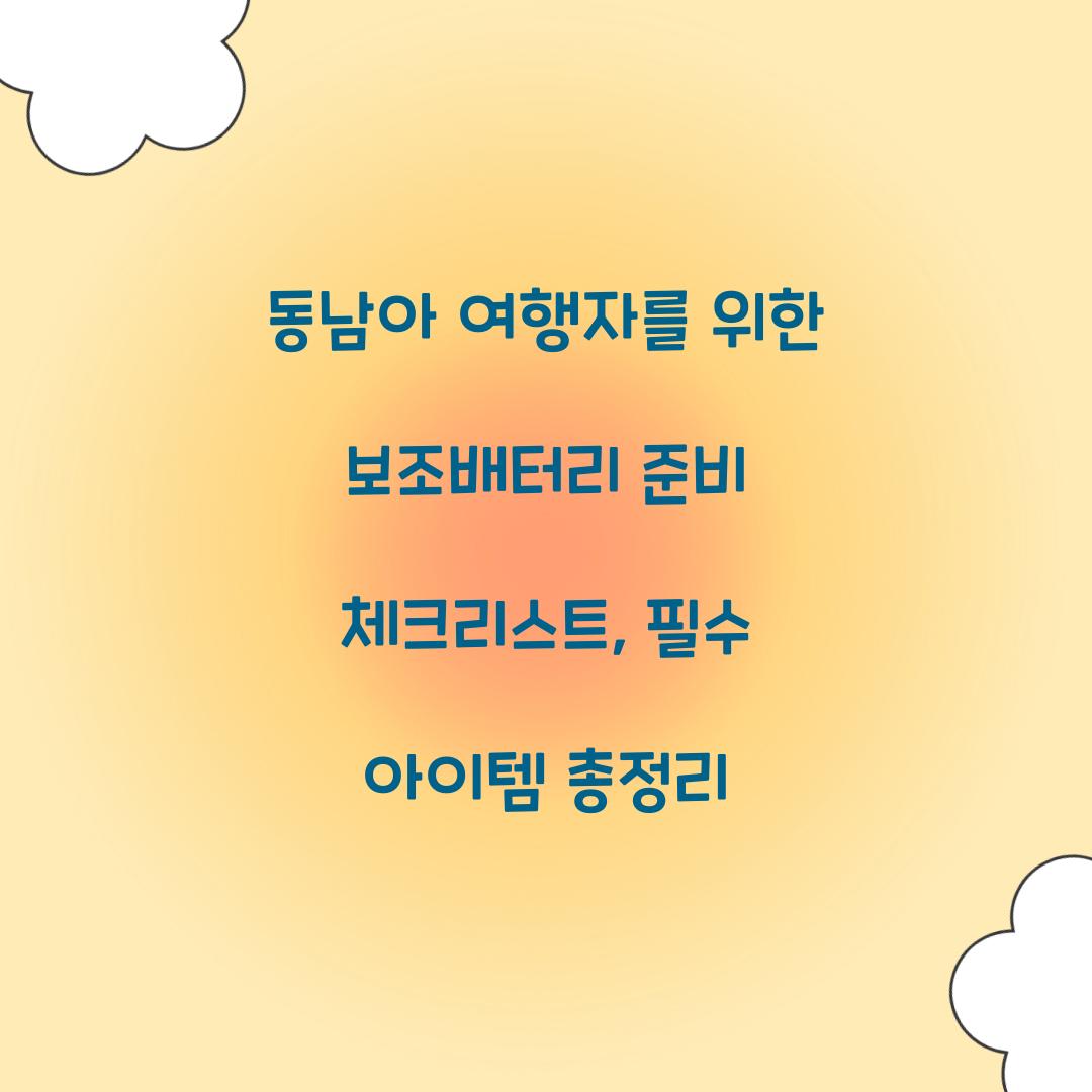 동남아 여행자를 위한 보조배터리 준비 체크리스트