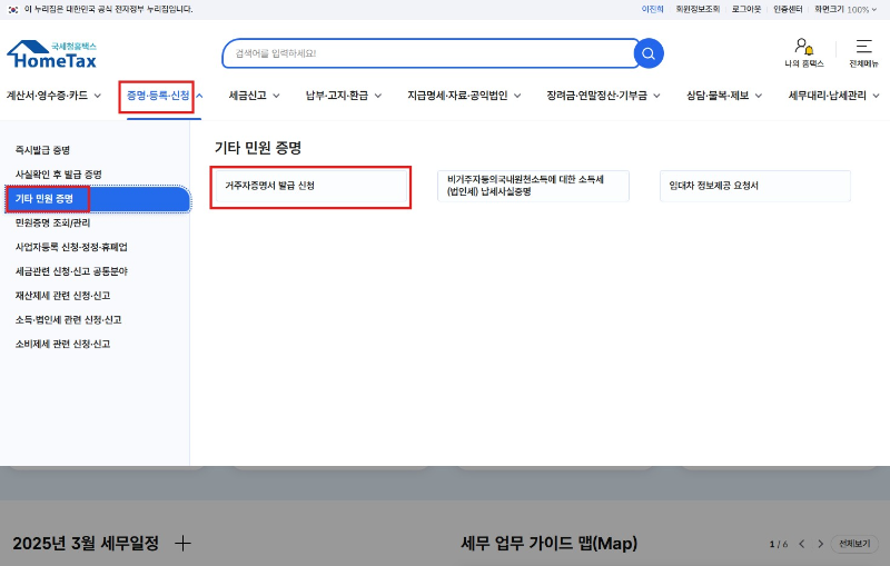 홈택스 거주자증명서 발급 신청
