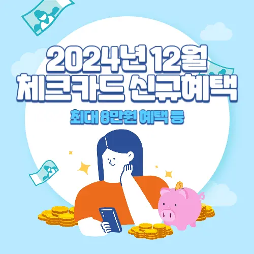 2024년+12월+체크카드+신규혜택