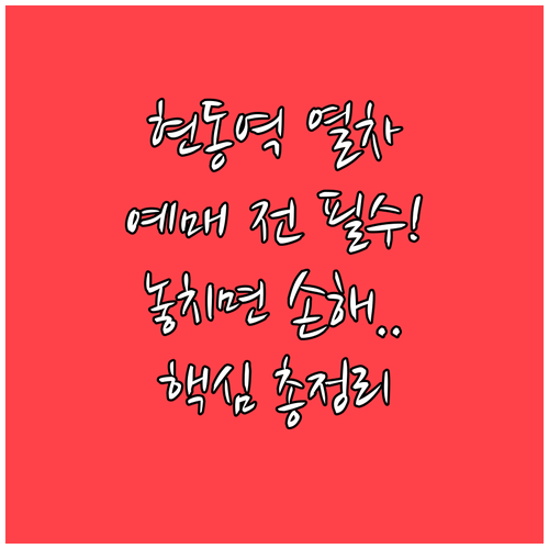 봉화군 현동역 열차 운행 정보와 승차..