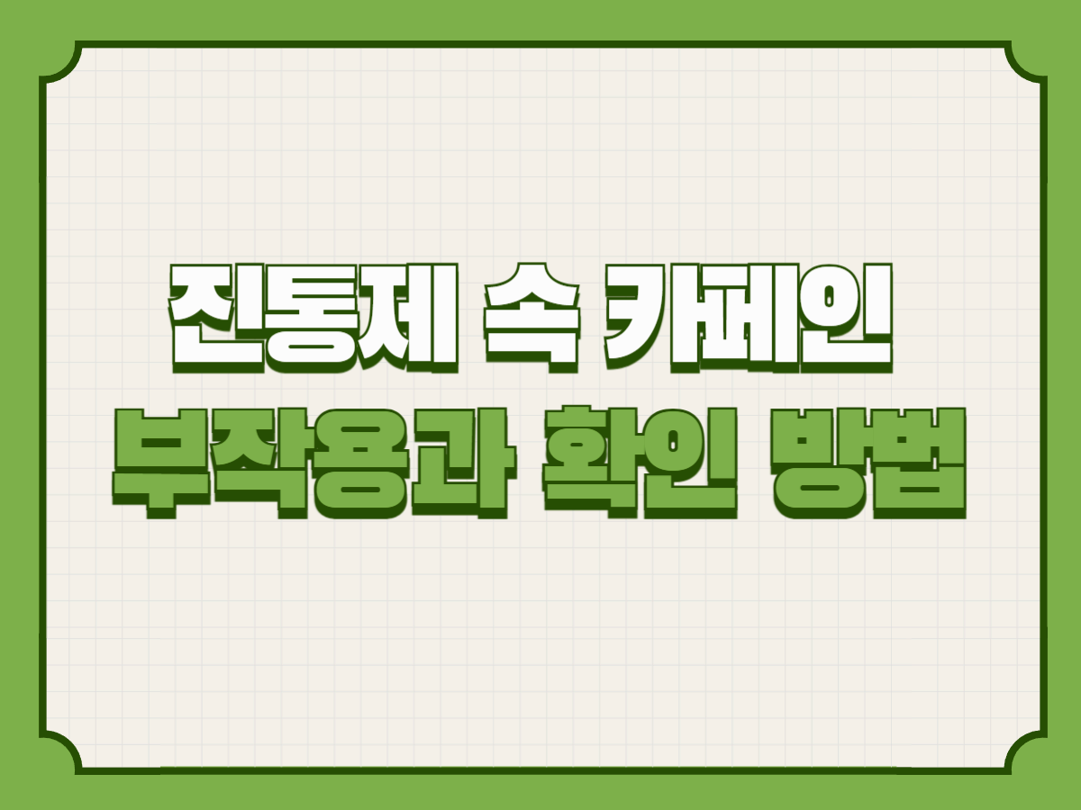 진통제 속 카페인 – 부작용과 확인 방법