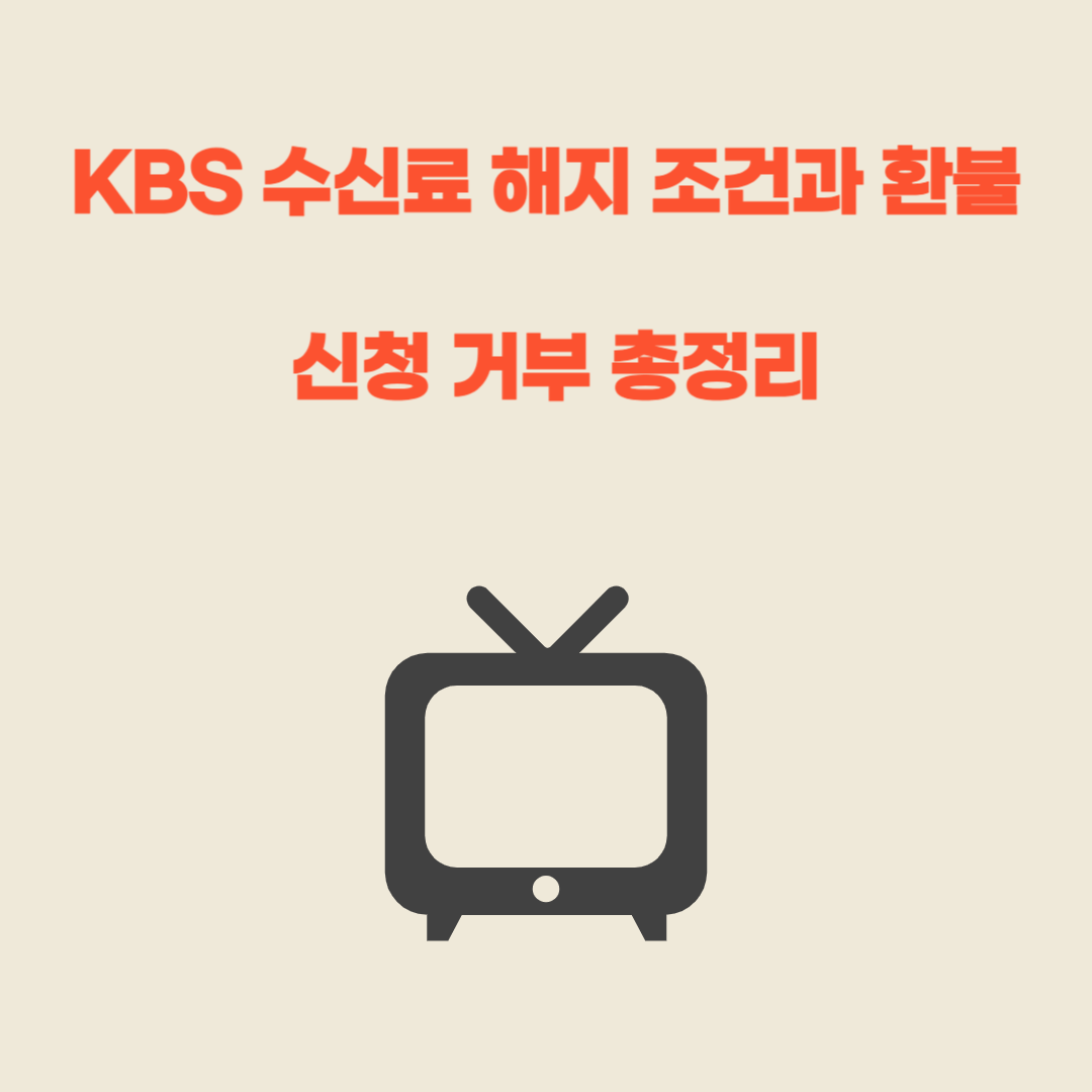 KBS 수신료 해지 조건과 환불 신청 거부 총정리