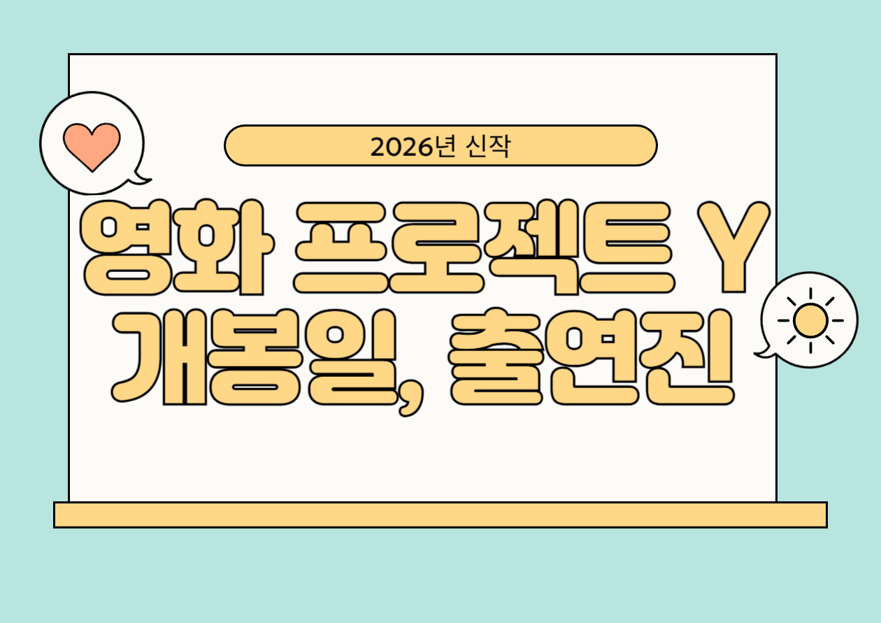 영화 프로젝트 Y, 개봉일&middot;줄거리&middot;출연진까지 총정리!