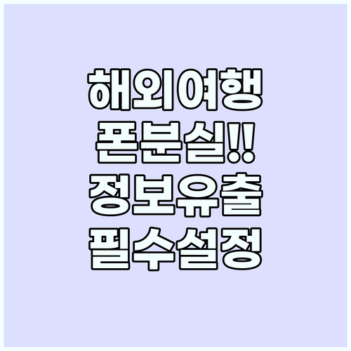 해외여행 중 스마트폰 분실 대비 개인..