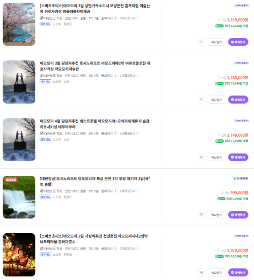 아오모리 패키지 여행 가격비교