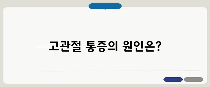 고관절 통증 증상 걸을 때 아프면 의심