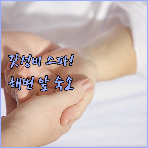 포비에로보 해변 근처 가성비 좋은 스..