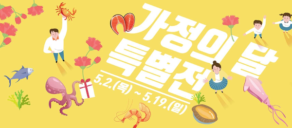 5월-수산대전-가정의달-특별전