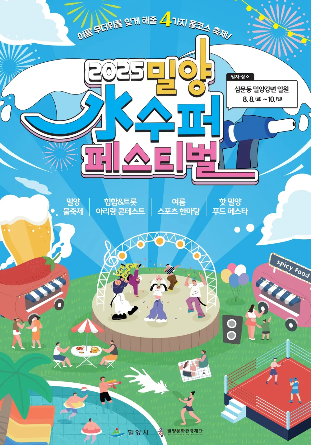 밀양수퍼페스티벌 완벽 가이드 ❘ 2025년 여름 최대 물놀이 축제