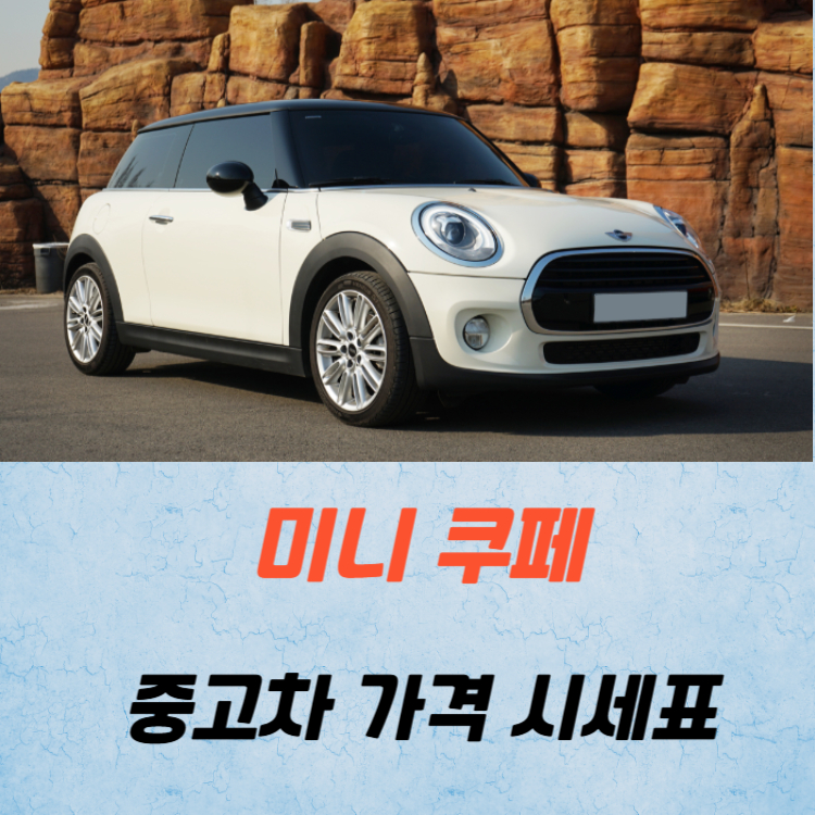 미니 쿠페 중고차 가격 시세표 연비