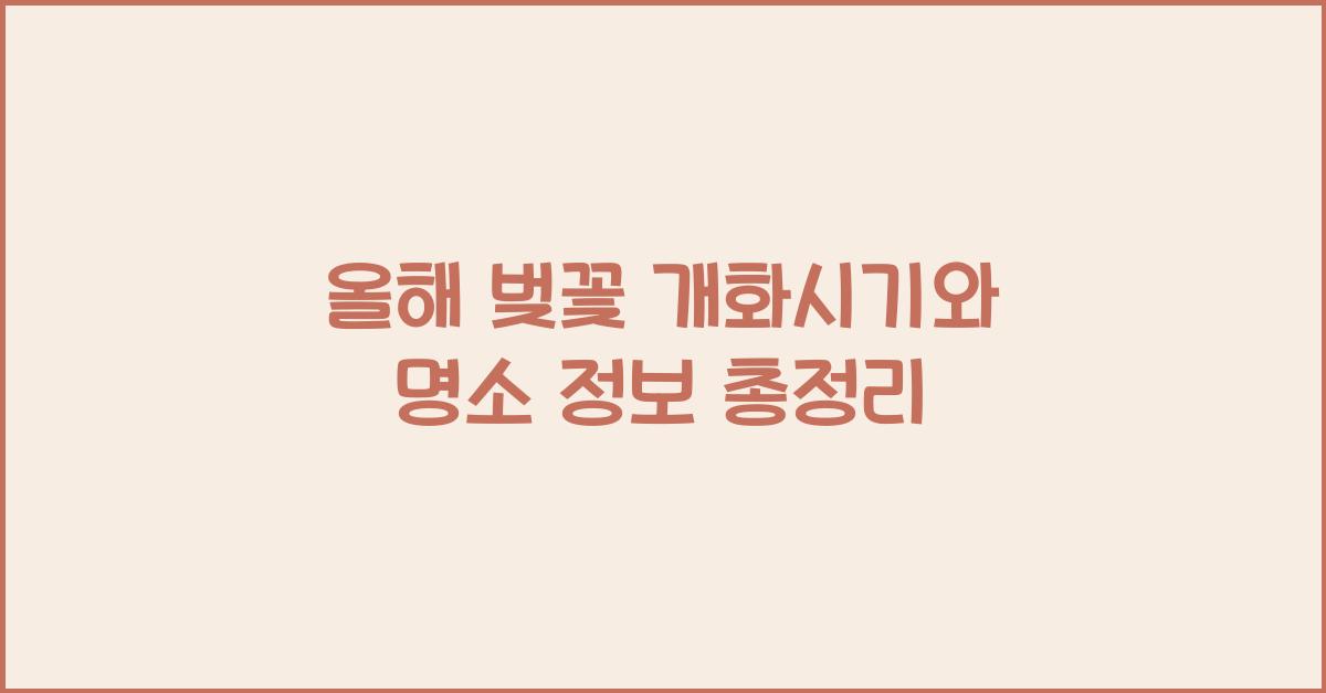 올해 벚꽃 개화시기