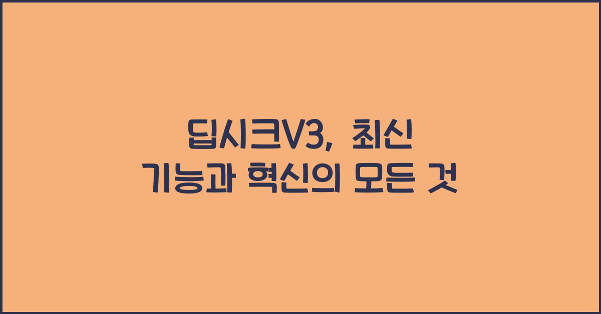 딥시크V3