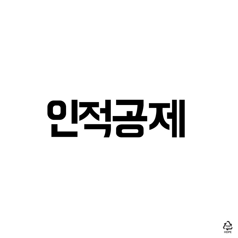 인적공제, 부양가족공제, 부모님공제, 형제공제, 종합소득세인적공제, 연말정산공제, 기본공제조건, 경로우대공제, 장애인공제, 한부모공제, 부녀자공제, 공제서류, 홈택스공제신청, 가족공제신청, 세금줄이는법, 소득공제정보, 국세청공제, 공제대상확인, 세금절세팁, 연말정산준비, 소득요건, 공제중복, 가족공제조건, 형제자매공제, 직계존속공제