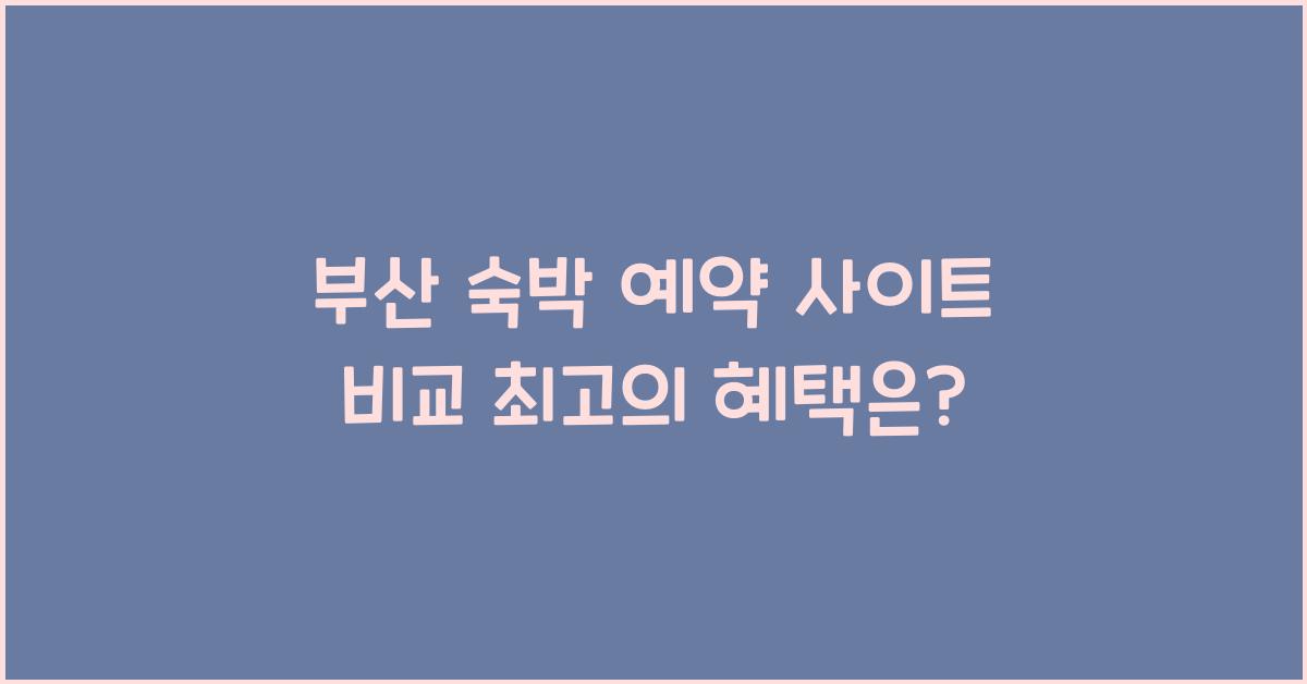 부산 숙박 예약 사이트