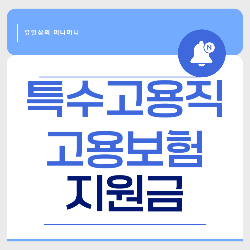 특수고용직 고용보험 지원금 관련 이미지