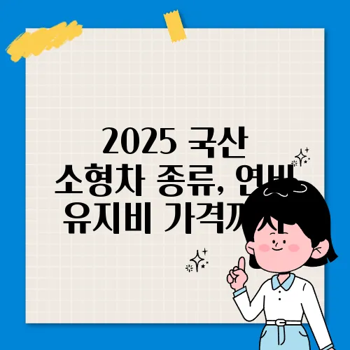 2025 국산 소형차 종류, 연비 유지비 가격까지