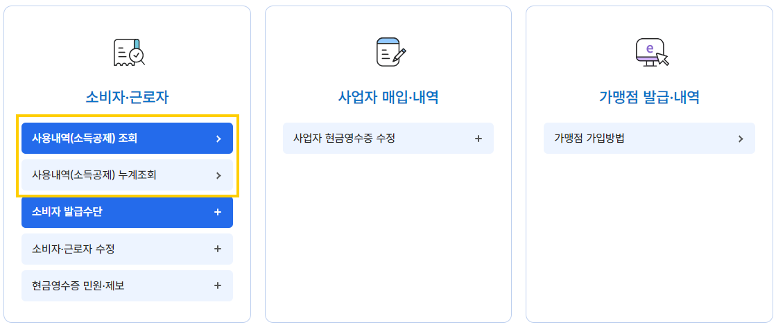 현금영수증 조회방법