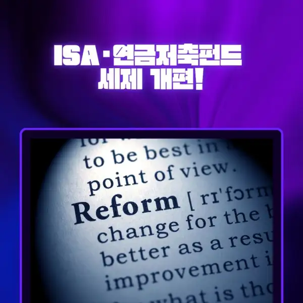 ISA&middot;연금저축펀드 세제 개편