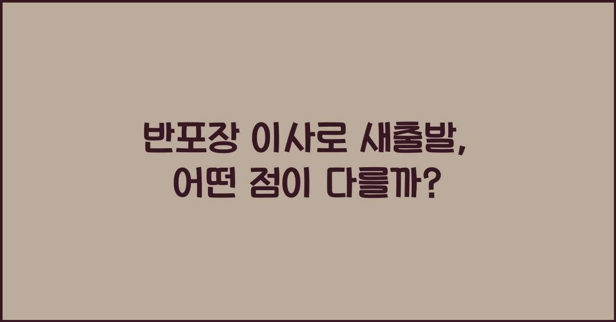 반포장 이사