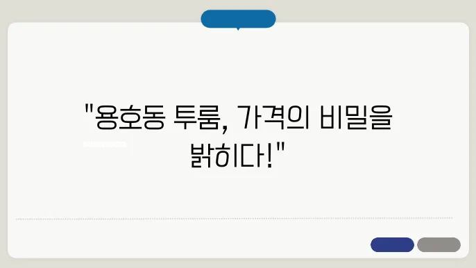 부산시 남구 용호동 투룸 월세 시세, 가격비교