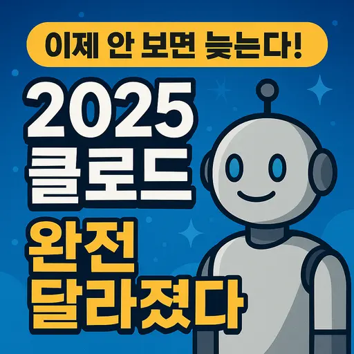 클로드(Claude) AI 2025년 최신 업데이트, 개발자 도구부터 실무 활용법 7가지까지