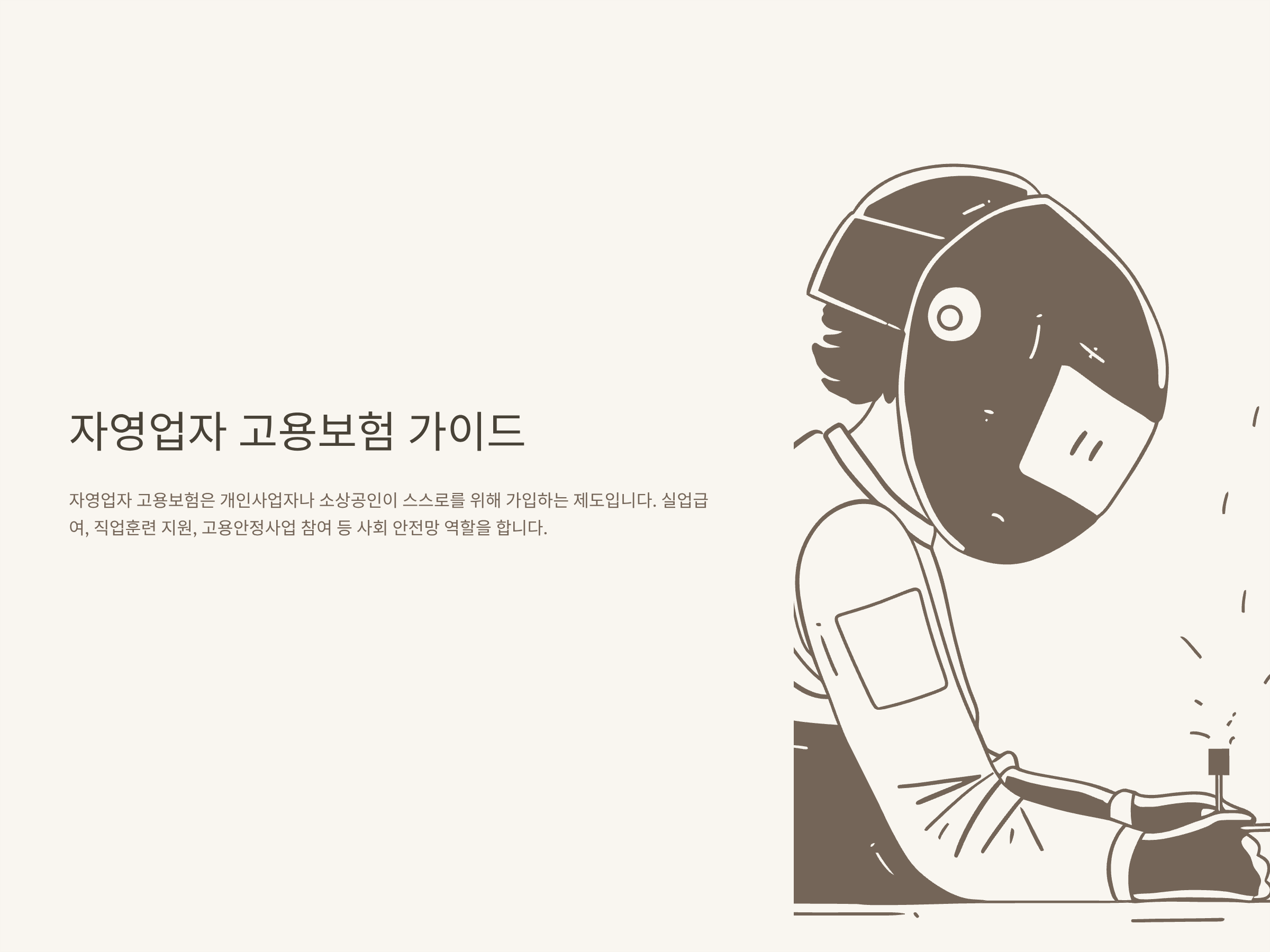 자영업자 고용보험 가입 완벽 가이드|조건·신청서 작성·통지서 발급 절차 정리