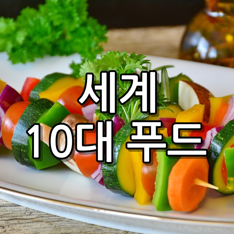 타임지 선정 10대 푸드 효능
