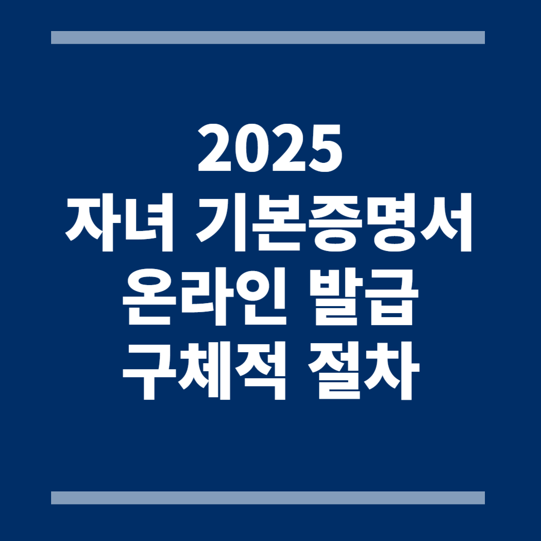 2025-자녀-기본증명서-온라인-발급