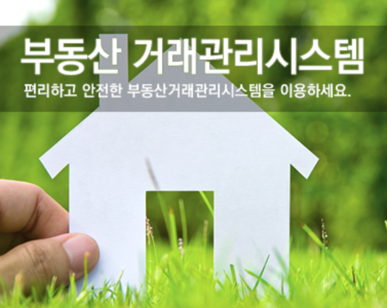 부동산 실거래가 신고