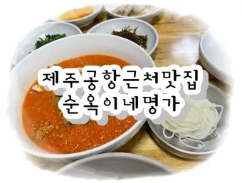 제주 공항 근처 맛집 추천 도착 후 바로 가기 좋은 곳_19