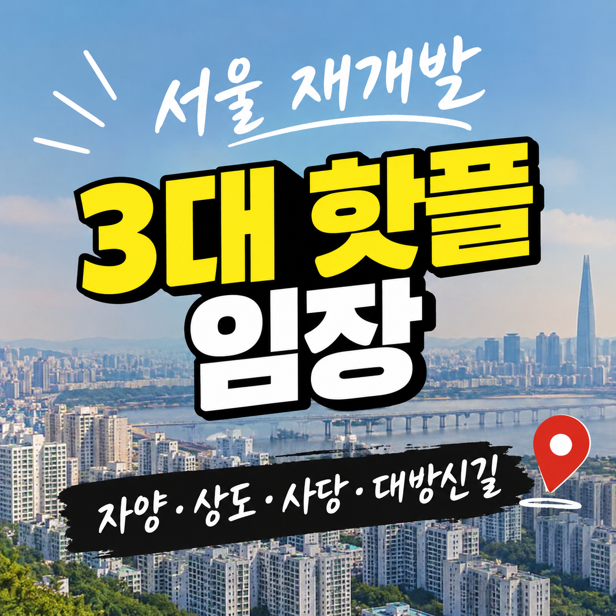 서울 재개발 3대 핫플 임장기｜자양&middot;상도&middot;사당&middot;대방신길 비교
