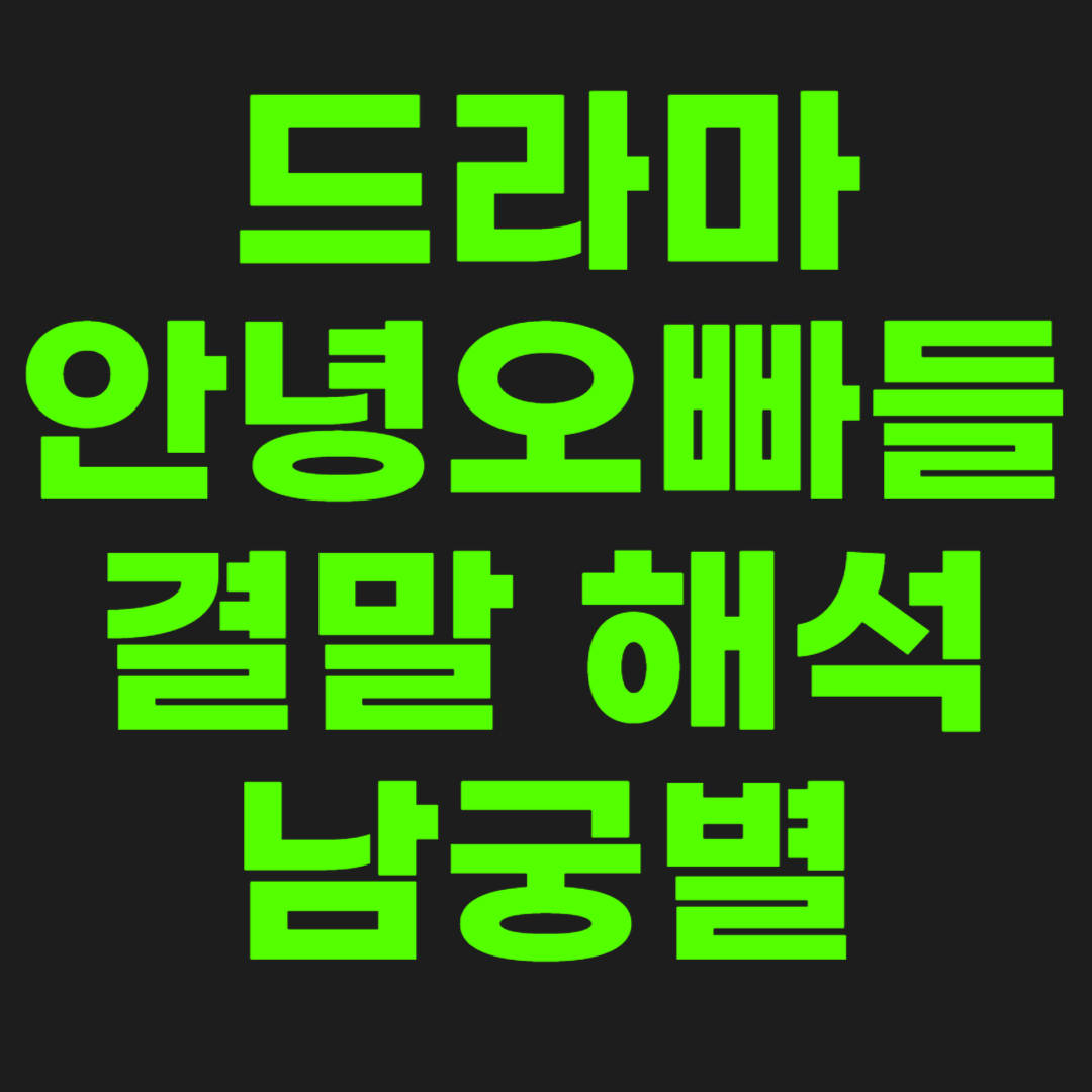 안녕오빠들-결말-썸네일